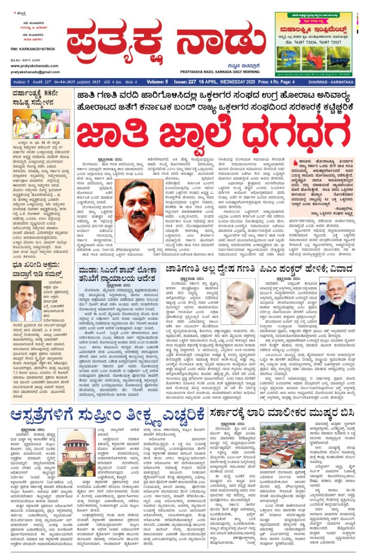 Pratyaksha Nadu E-Paper 16-04-2025