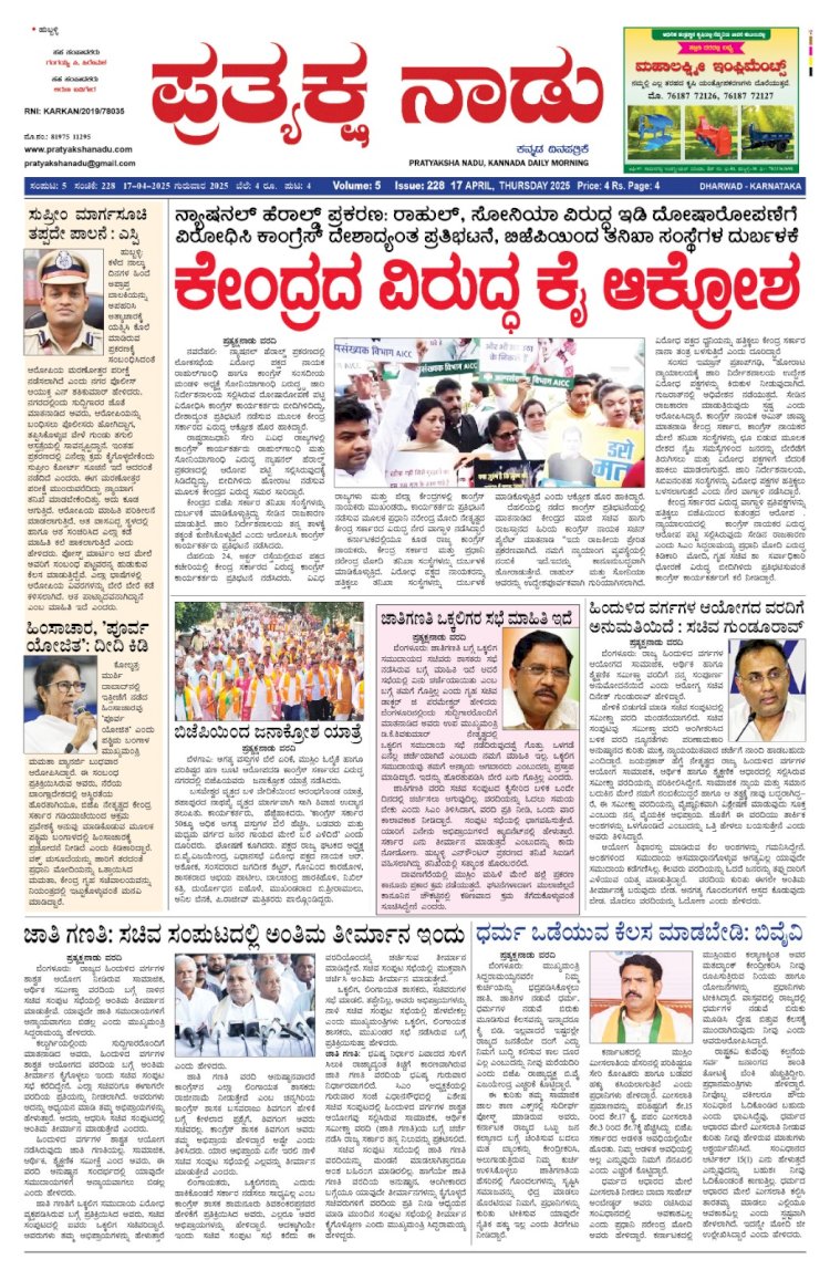 Pratyaksha Nadu E-Paper 17-04-2025