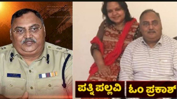 ಬ್ರೇಕಿಂಗ್: ನಿವೃತ್ತ ಡಿಜಿಪಿ ಓಂ ಪ್ರಕಾಶ್ ಕೊಲೆ ಕೇಸ್‌ - ಪತ್ನಿ ಪಲ್ಲವಿಗೆ 14 ದಿನಗಳ ನ್ಯಾಯಾಂಗ ಬಂಧನ