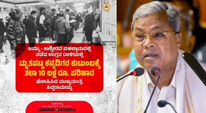ಪಹಲ್ಗಾಮದಲ್ಲಿ ಉಗ್ರರ ದಾಳಿಗೆ ಮೃತಪಟ್ಟವರ ಕುಟುಂಬಗಳಿಗೆ ತಲಾ 10 ಲಕ್ಷ ರೂ ಪರಿಹಾರ ಘೋಷಿಸಿದ ಸಿಎಂ
