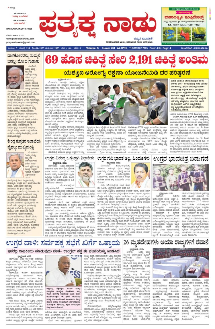 Pratyaksha Nadu E-Paper 24-04-2025