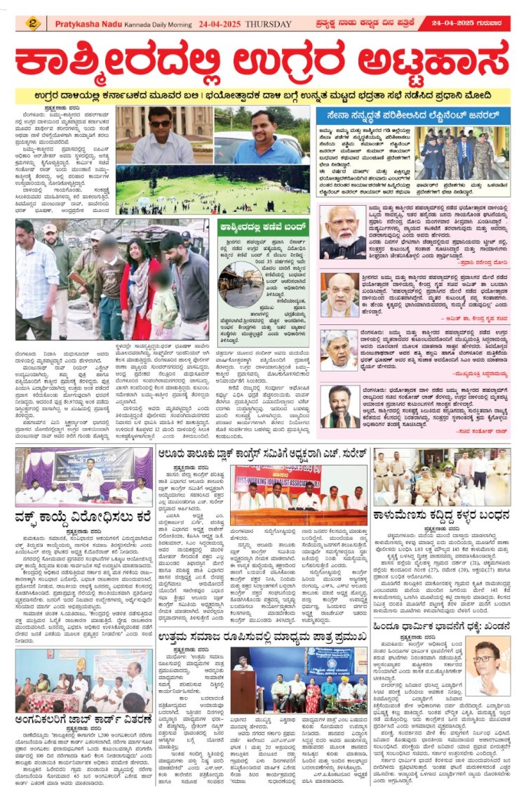 Pratyaksha Nadu E-Paper 24-04-2025