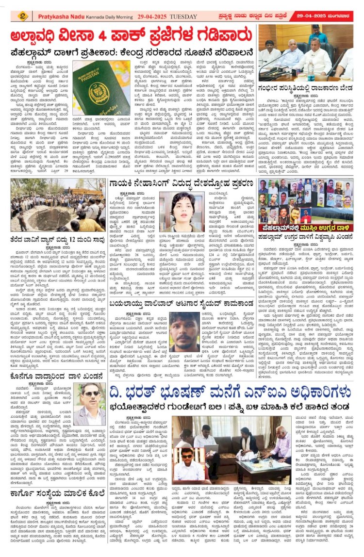 Pratyaksha Nadu E-Paper 29-04-2025