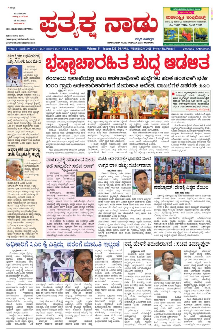 Pratyaksha Nadu E-Paper 30-04-2025
