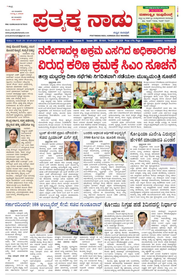 Pratyaksha Nadu E-Paper 15-05-2024