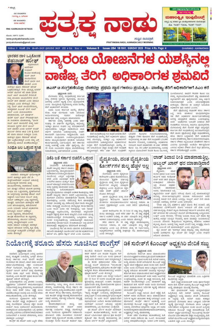 Pratyaksha Nadu E-Paper 18-05-2025