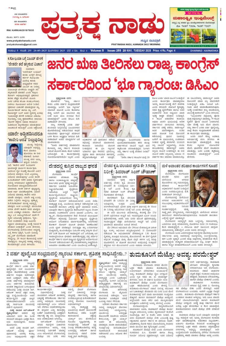Pratyaksha Nadu E-Paper 20-05-2025
