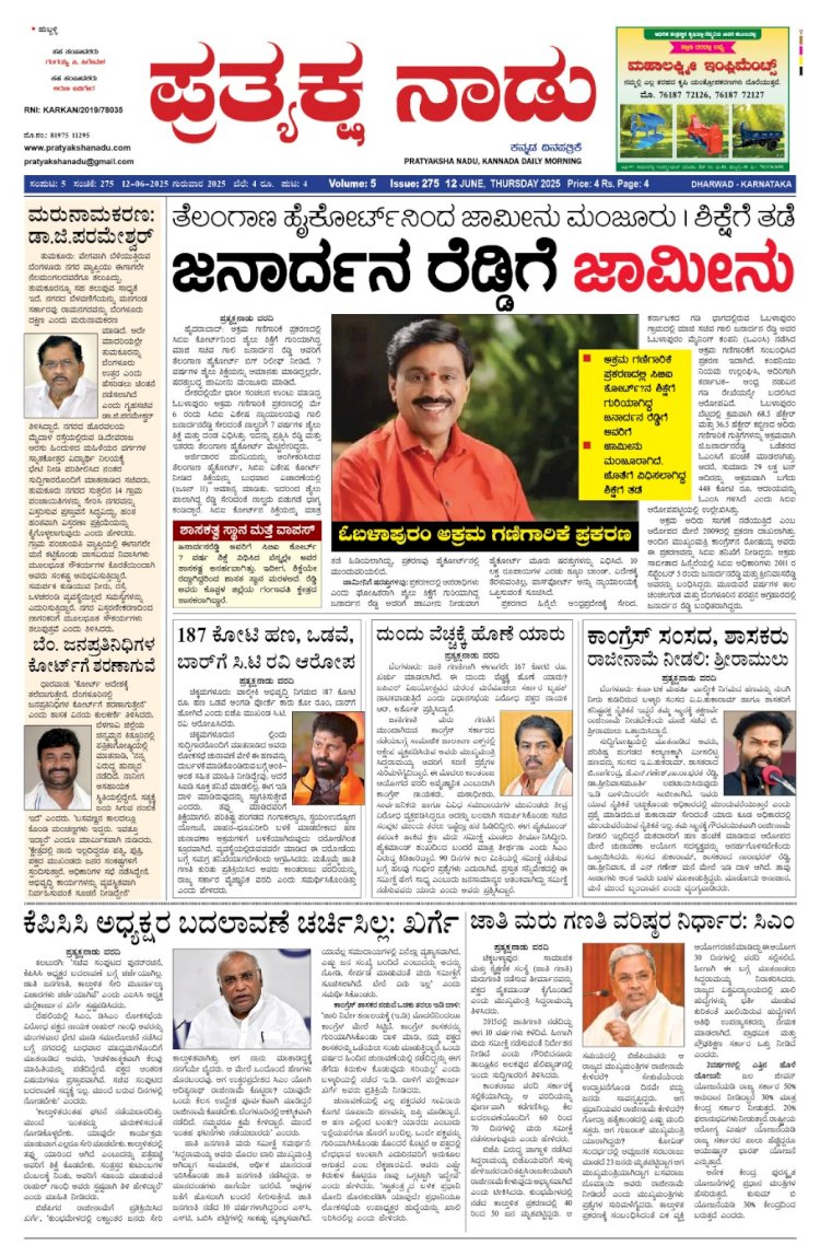 Pratyaksha Nadu E-Paper 12-06-2025