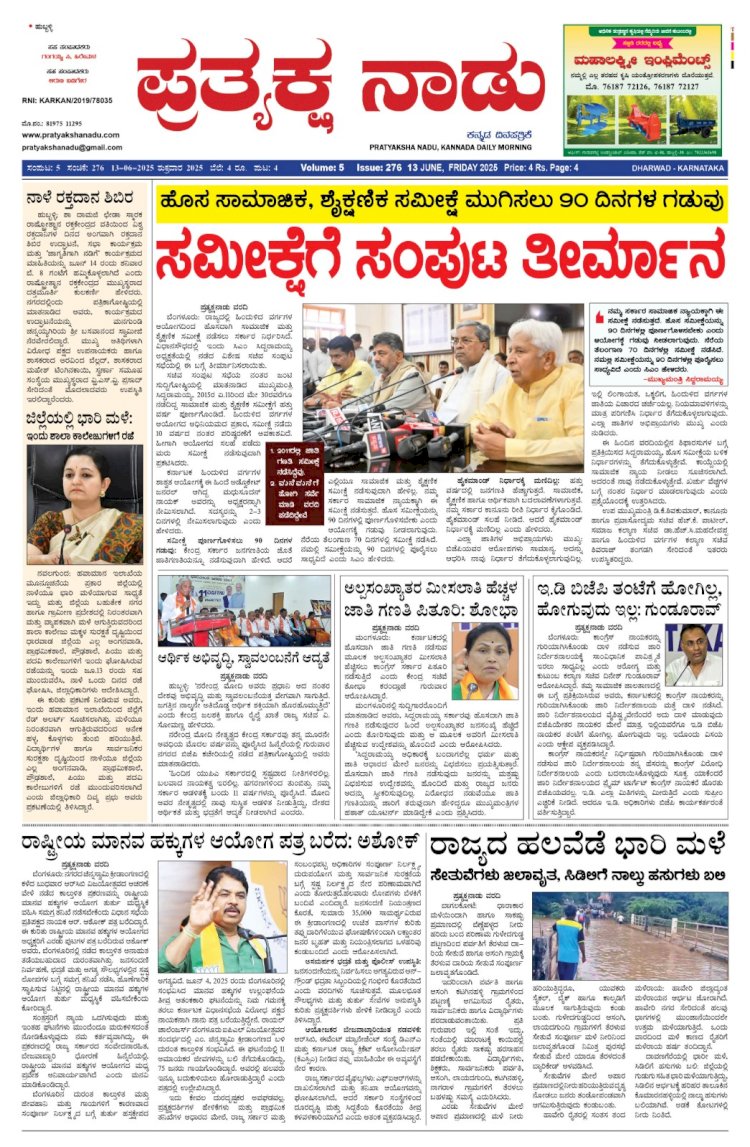 Pratyaksha Nadu E-Paper 13-06-2025