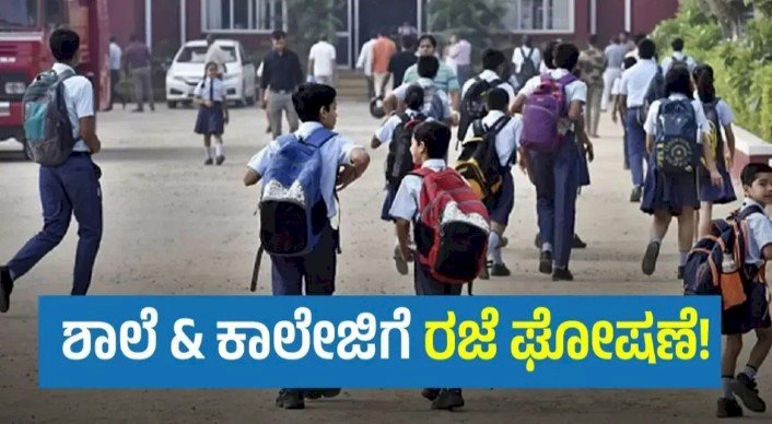 ನಾಳೆ ಬೆಳಗಾವಿಯಲ್ಲಿ ಶಾಲಾ ಕಾಲೇಜುಗಳಿಗೆ ರಜೆ ಘೋಷಣೆ