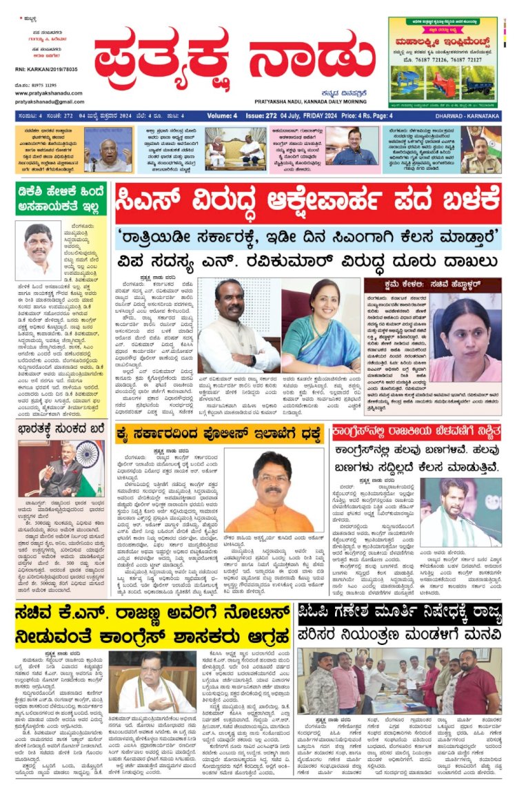 Pratyaksha Nadu E-Paper 04-07-2025