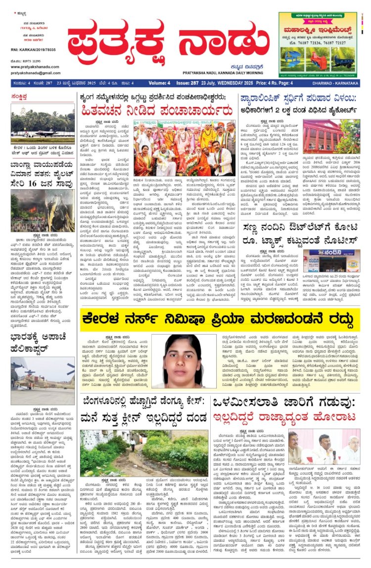 Pratyaksha Nadu E-Paper 23-07-2025