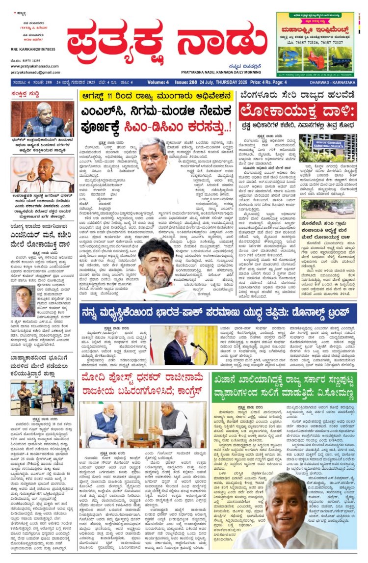 Pratyaksha Nadu E-Paper 24-07-2025