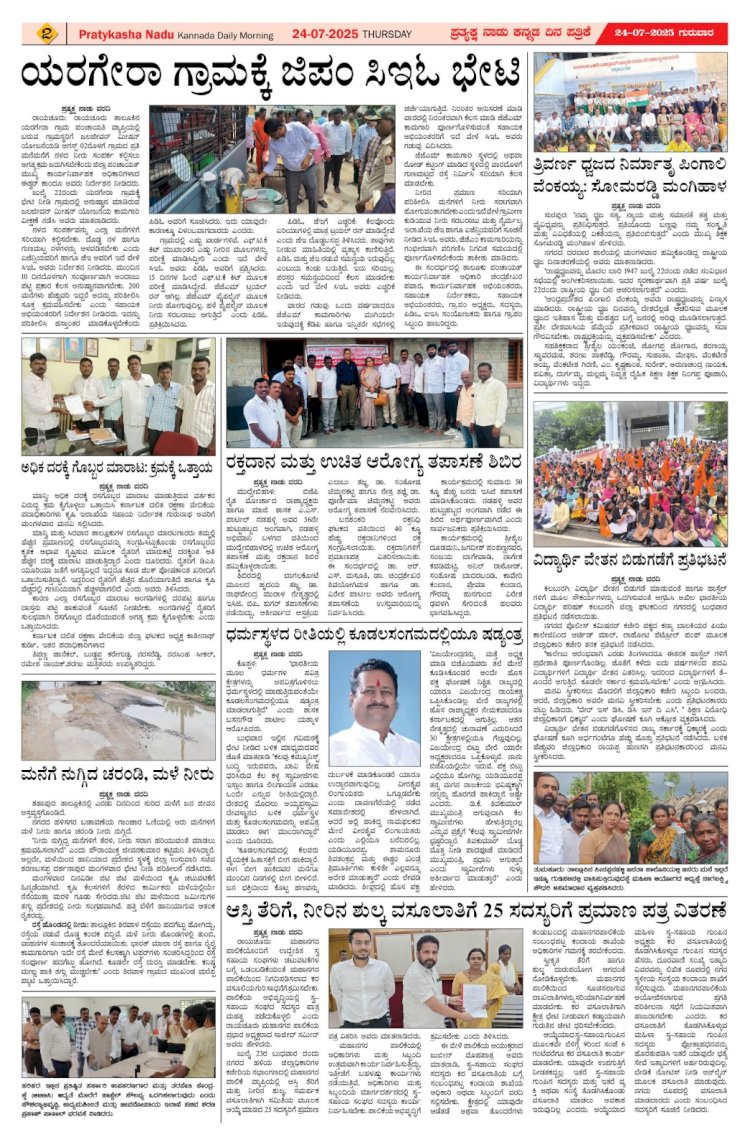 Pratyaksha Nadu E-Paper 24-07-2025
