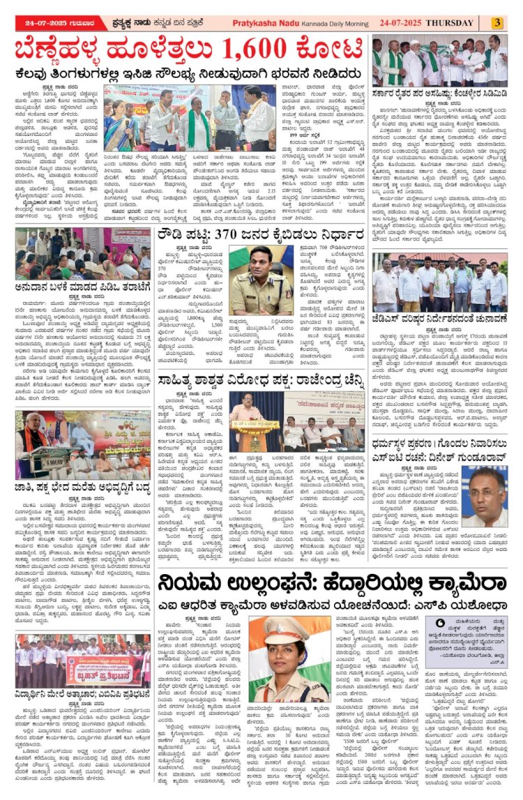 Pratyaksha Nadu E-Paper 24-07-2025