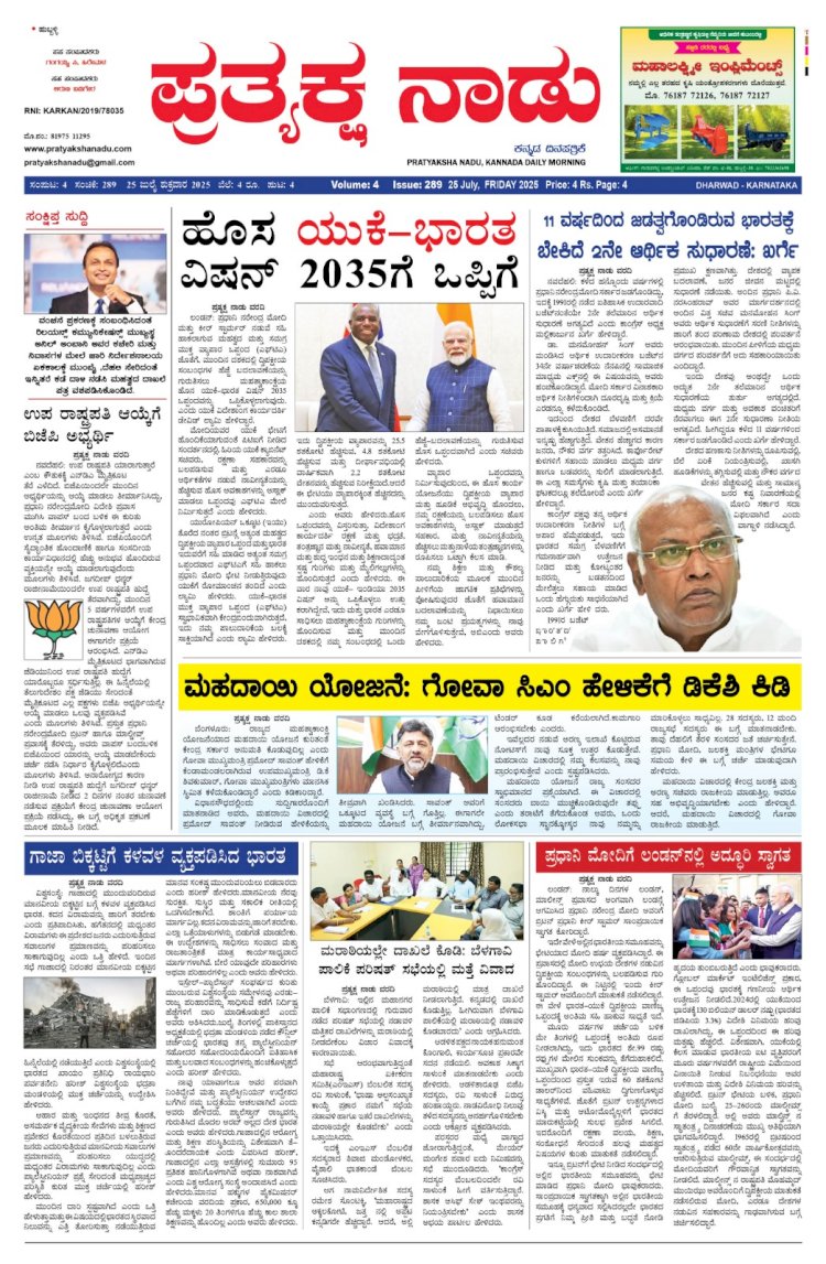 Pratyaksha Nadu E-Paper 25-07-2025