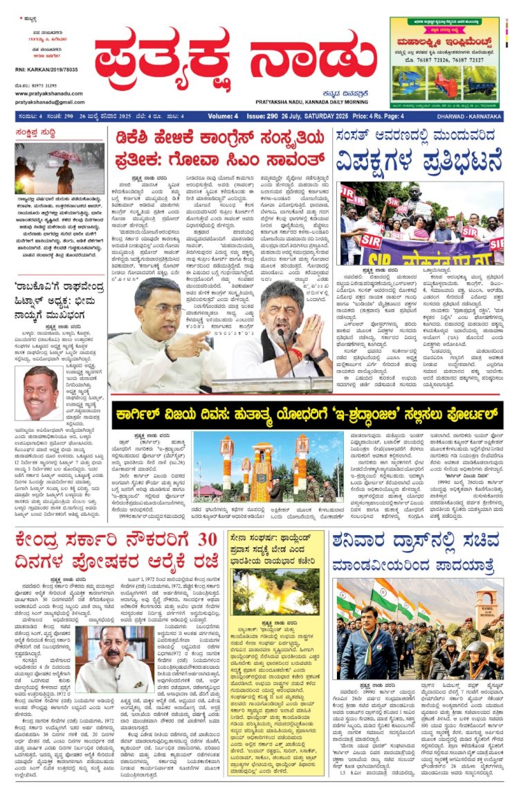 Pratyaksha Nadu E-Paper 26-07-2025