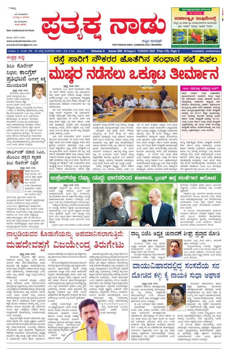 Pratyaksha Nadu E-Paper 05-08-2025