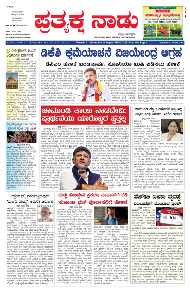 Pratyaksha Nadu E-Paper 29-08-2025