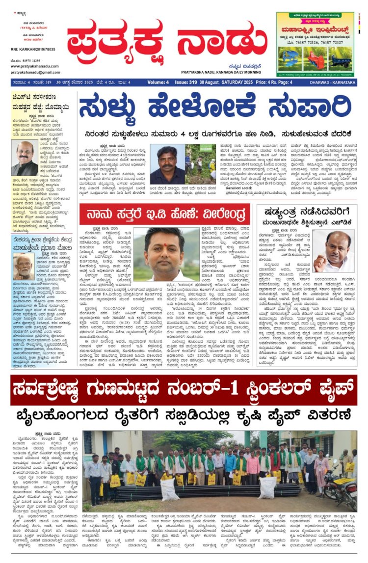 Pratyaksha Nadu E-Paper 30-08-2025