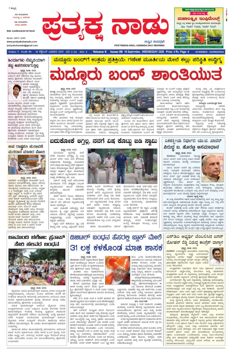 Pratyaksha Nadu E-Paper 10-09-2025