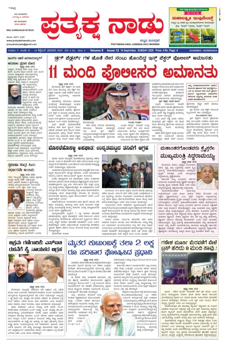 Pratyaksha Nadu E-Paper 14-09-2025