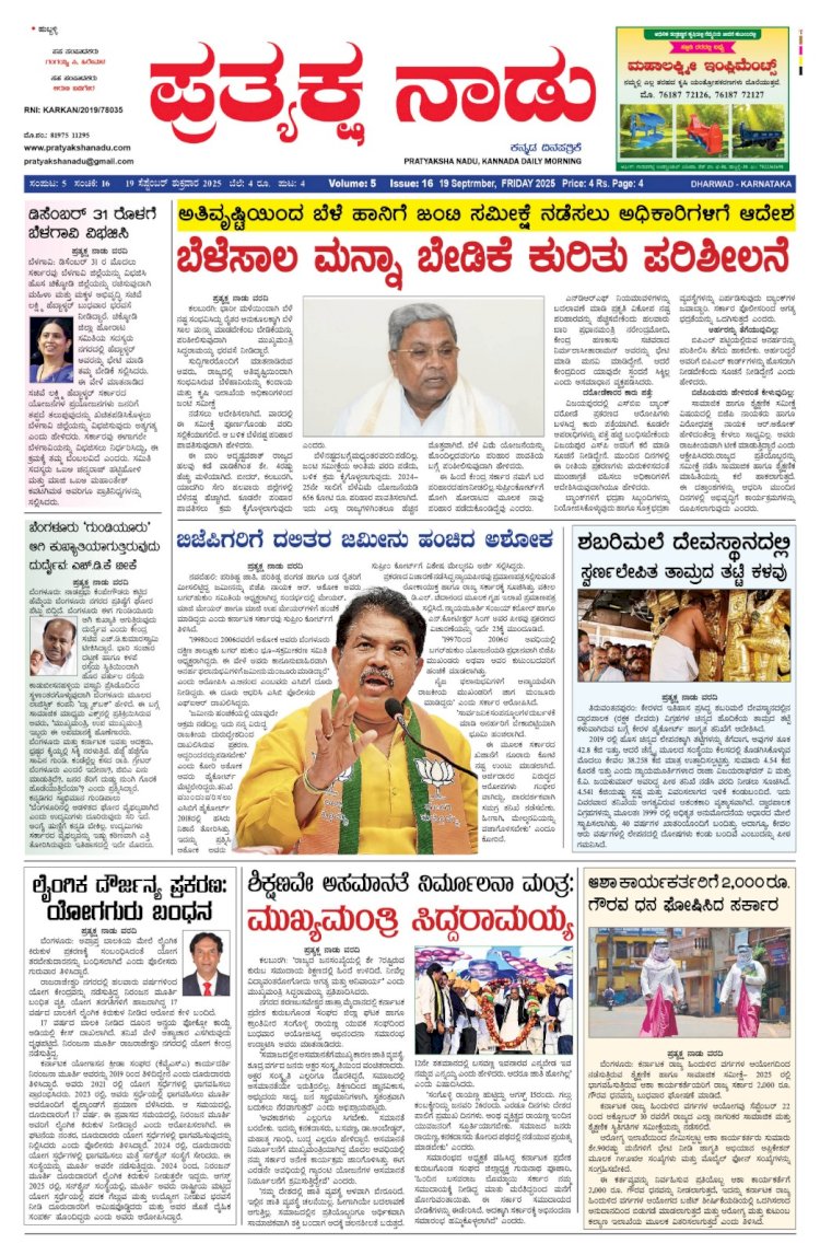 Pratyaksha Nadu E-Paper 19-09-2025