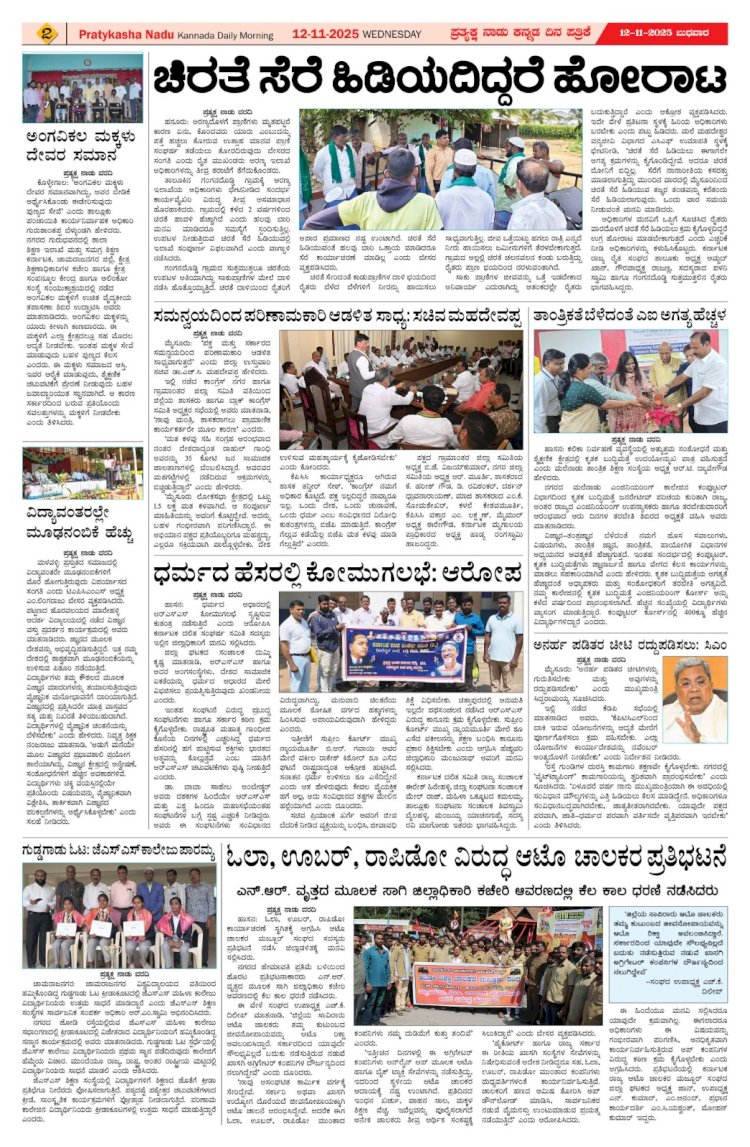 Pratyaksha Nadu E-Paper 12-11-2025