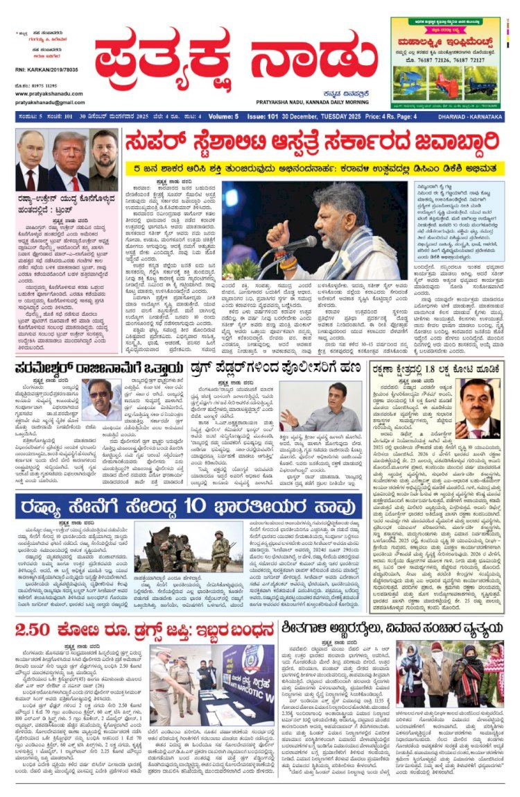 Pratyaksha Nadu E-Paper 30-12-2025