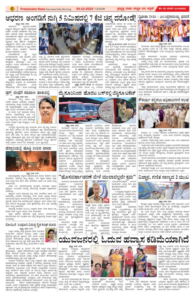 Pratyaksha Nadu E-Paper 30-12-2025
