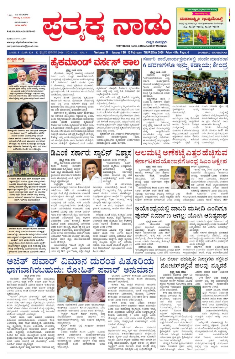 Pratyaksha Nadu E-Paper 12-02-2026