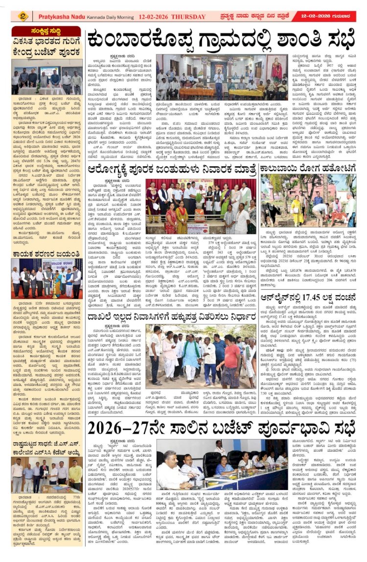 Pratyaksha Nadu E-Paper 12-02-2026