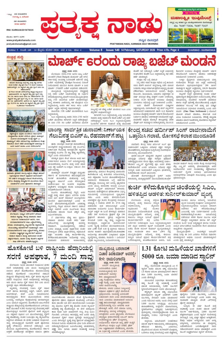 Pratyaksha Nadu E-Paper 14-02-2026