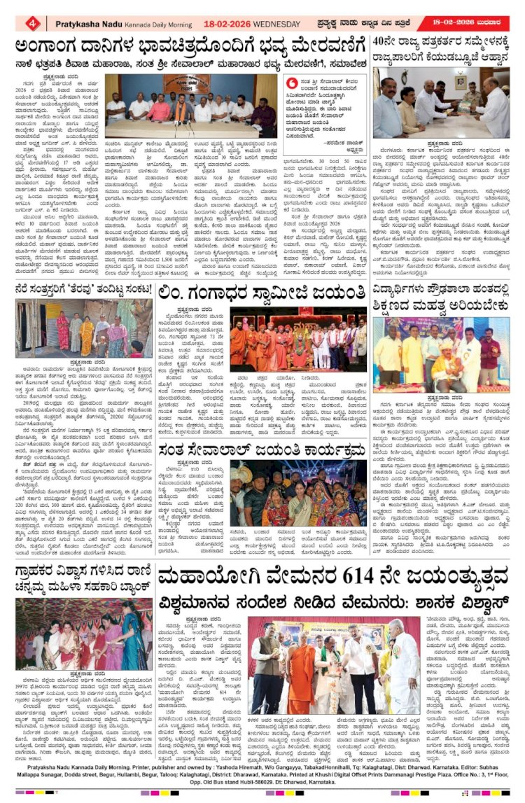 Pratyaksha Nadu E-Paper 18-02-2026