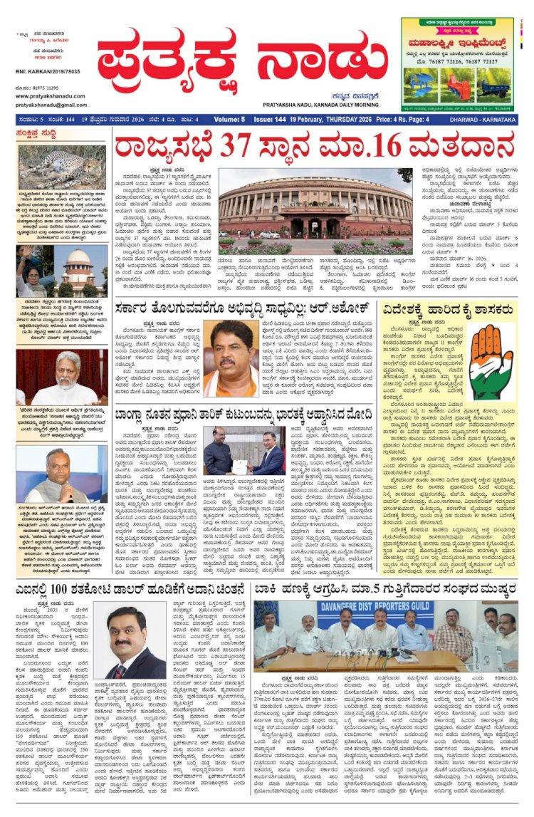 Pratyaksha Nadu E-Paper 19-02-2026