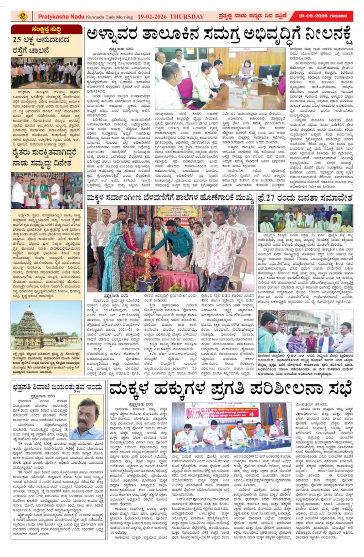 Pratyaksha Nadu E-Paper 19-02-2026