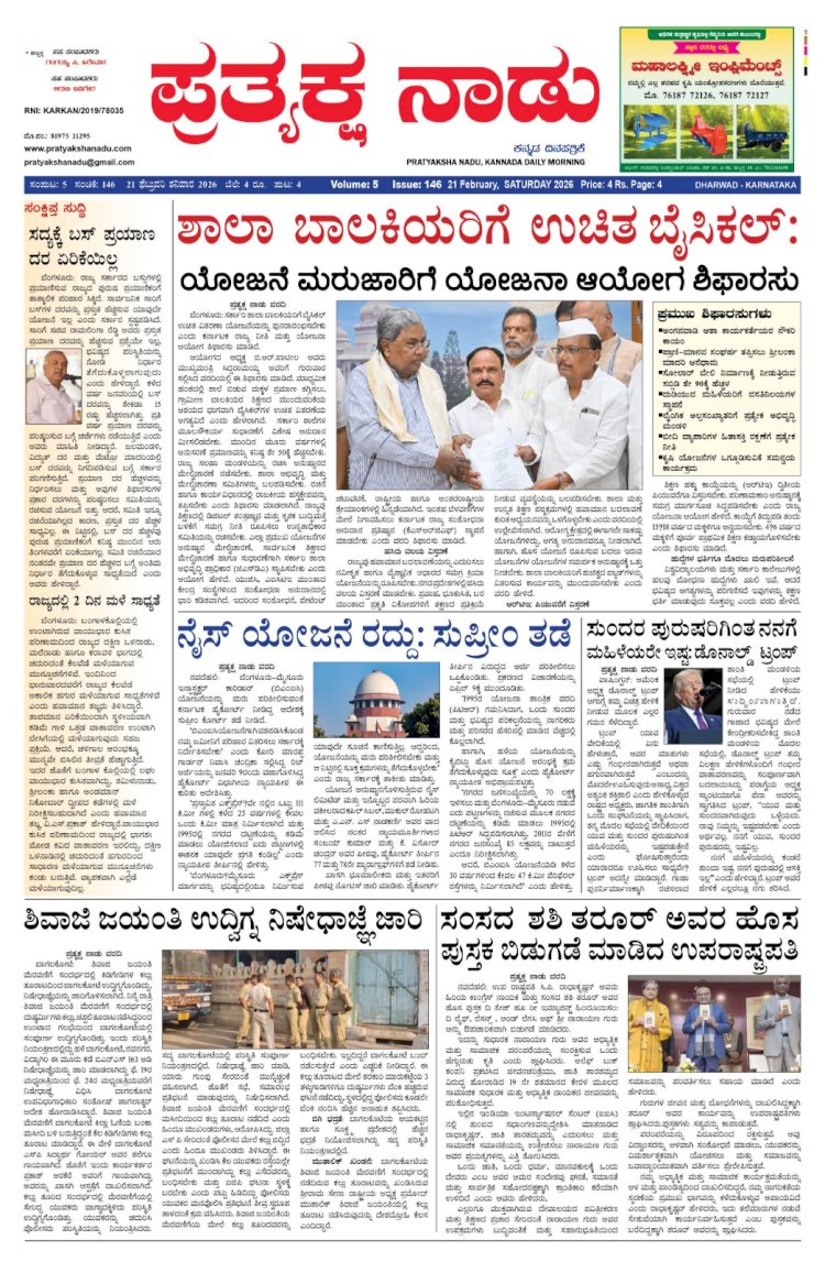 Pratyaksha Nadu E-Paper 21-02-2026