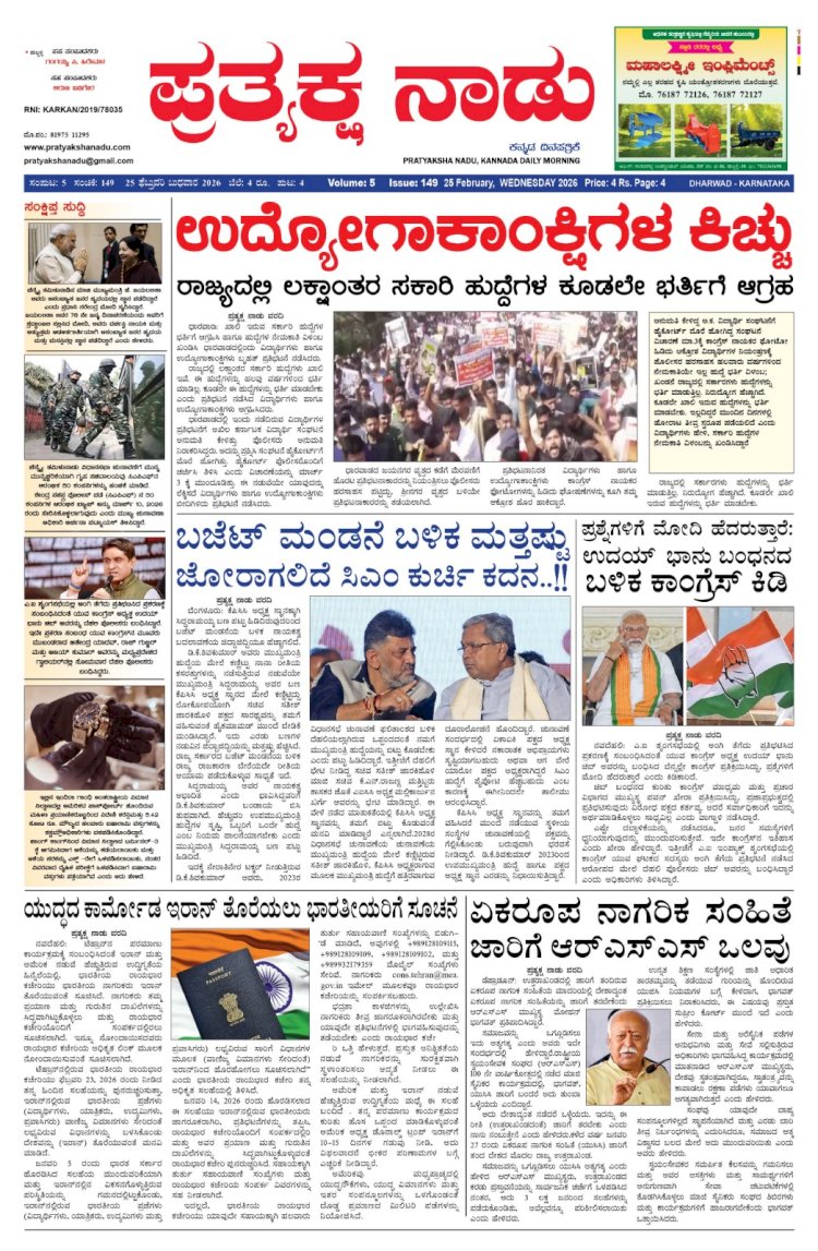 Pratyaksha Nadu E-Paper 25-02-2026