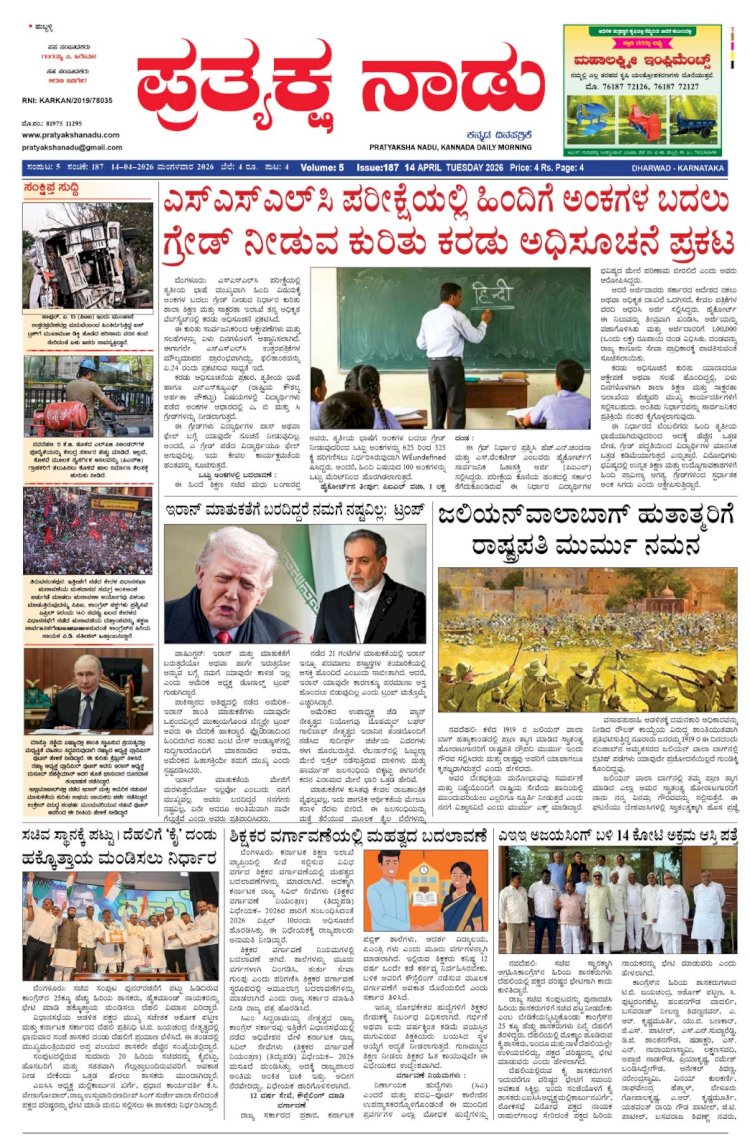 Pratyaksha Nadu E-Paper 14-04-2026
