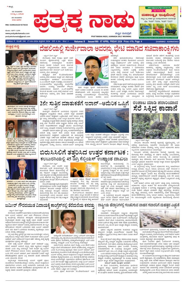 Pratyaksha Nadu E-Paper 17-04-2026