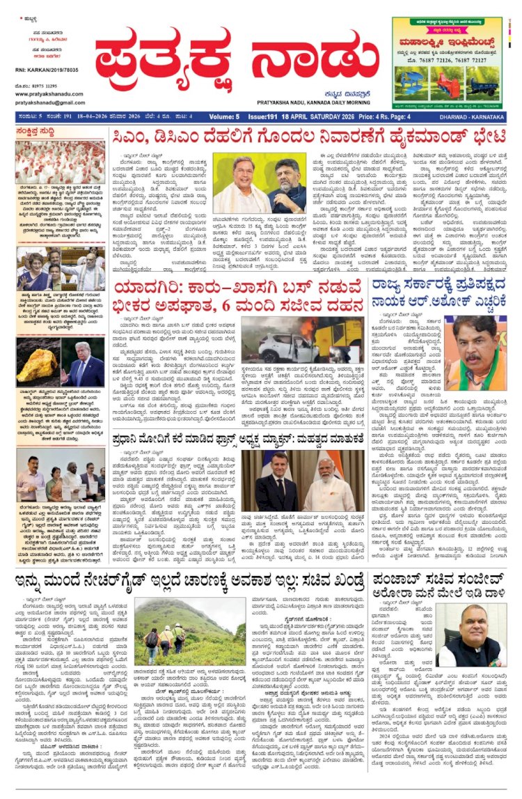 Pratyaksha Nadu E-Paper 18-04-2026