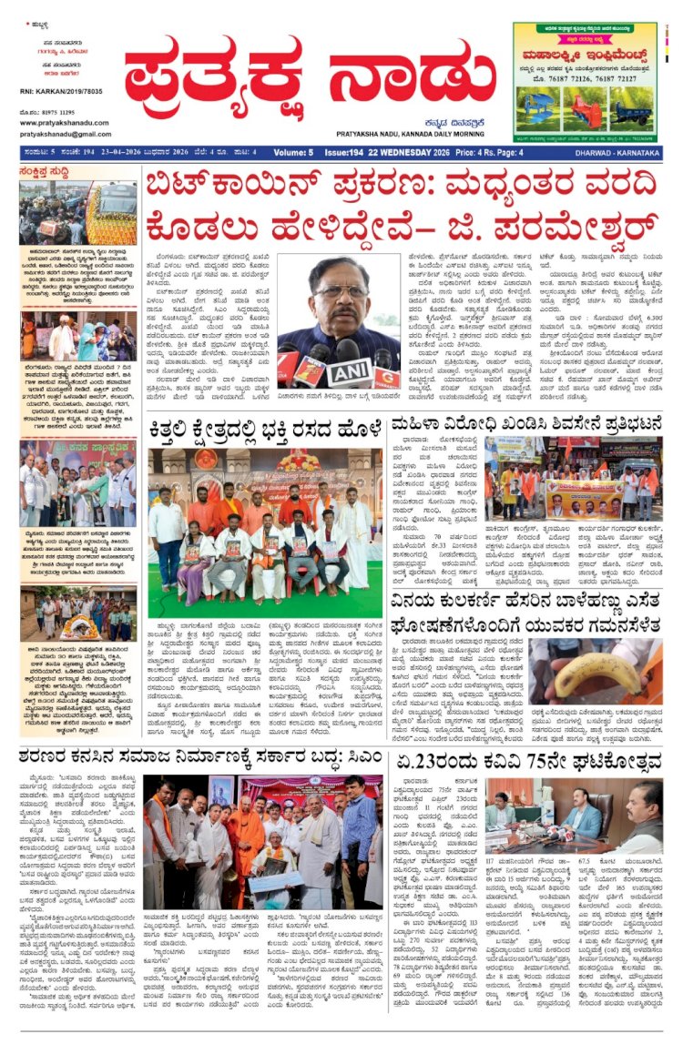 Pratyaksha Nadu E-Paper 22-04-2026