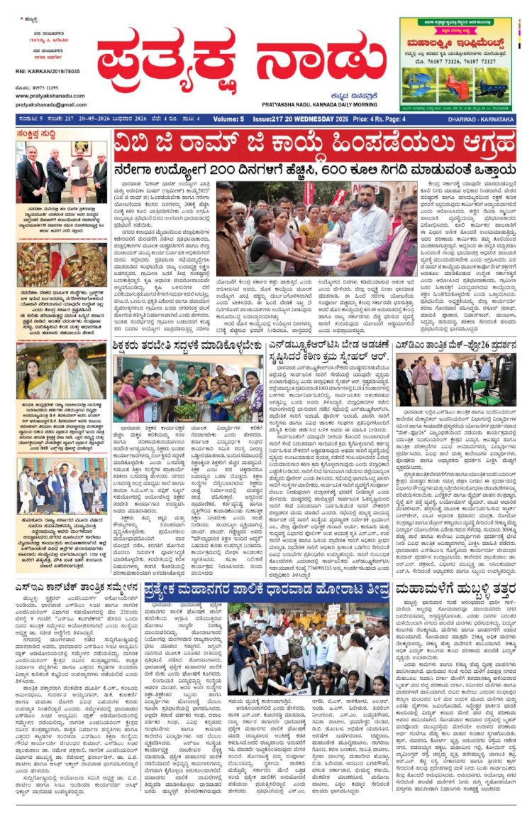 Pratyaksha Nadu E-Paper 20-05-2026