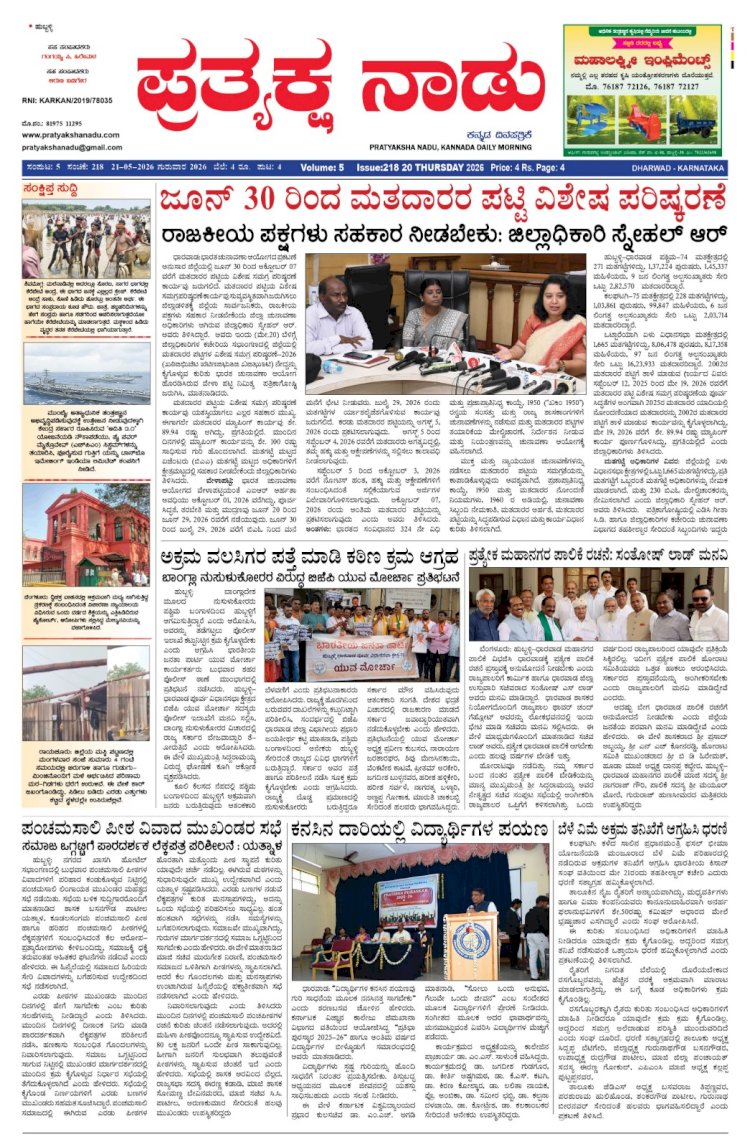 Pratyaksha Nadu E-Paper 21-05-2026