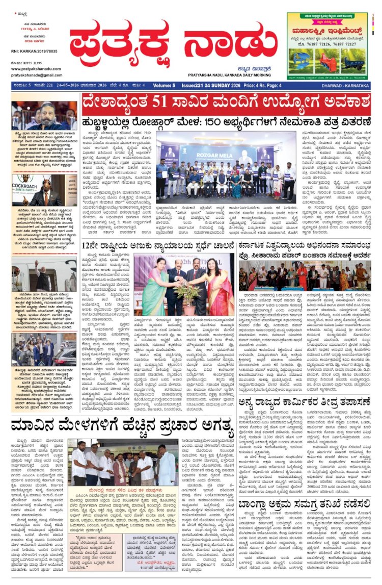 Pratyaksha Nadu E-Paper 24-05-2026
