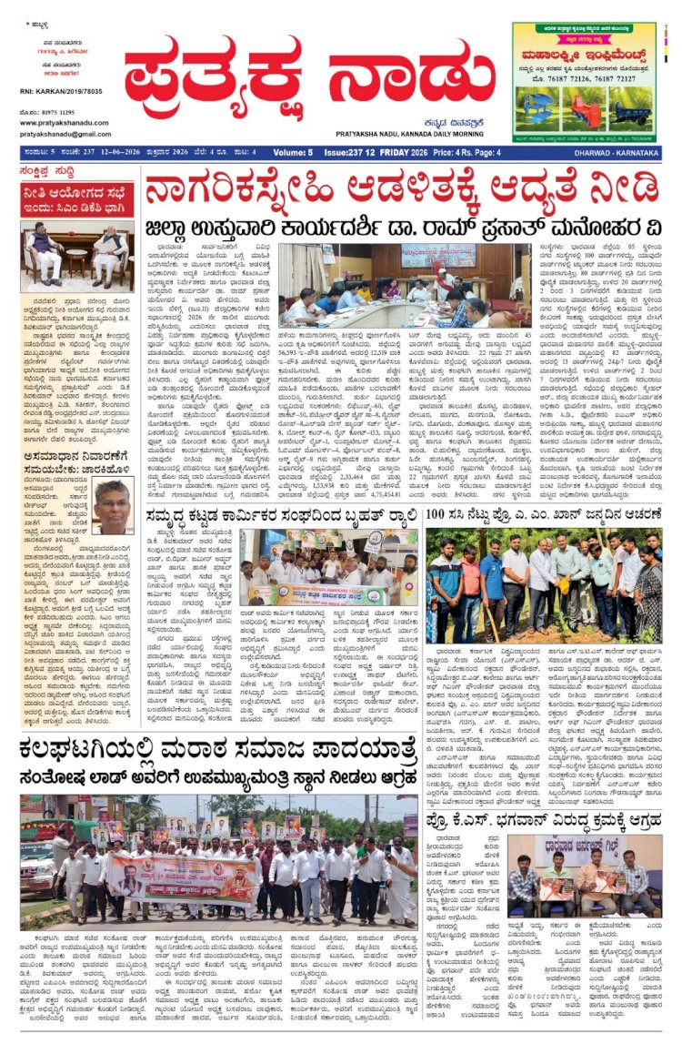 Pratyaksha Nadu E-Paper 12-06-2026