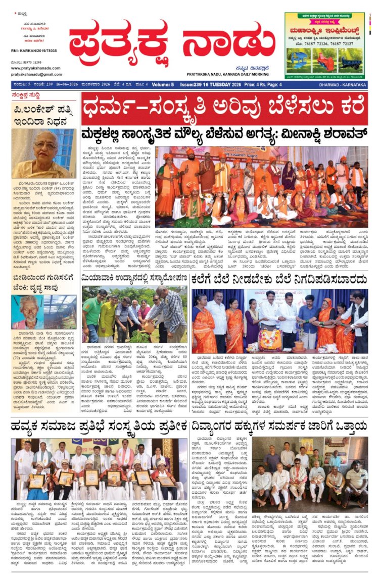 Pratyaksha Nadu E-Paper 16-06-2026