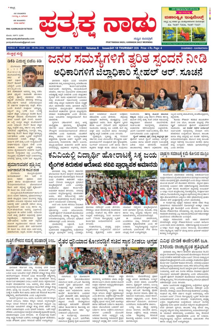 Pratyaksha Nadu E-Paper 18-06-2026