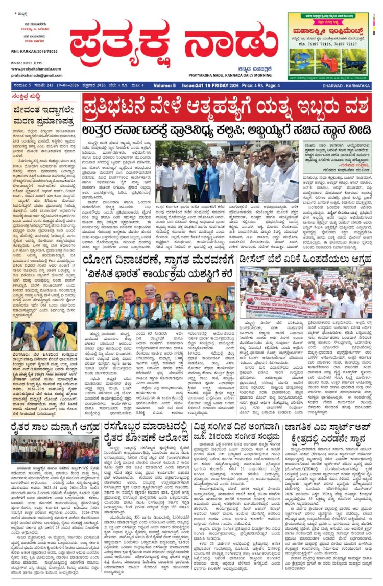 Pratyaksha Nadu E-Paper 19-06-2026