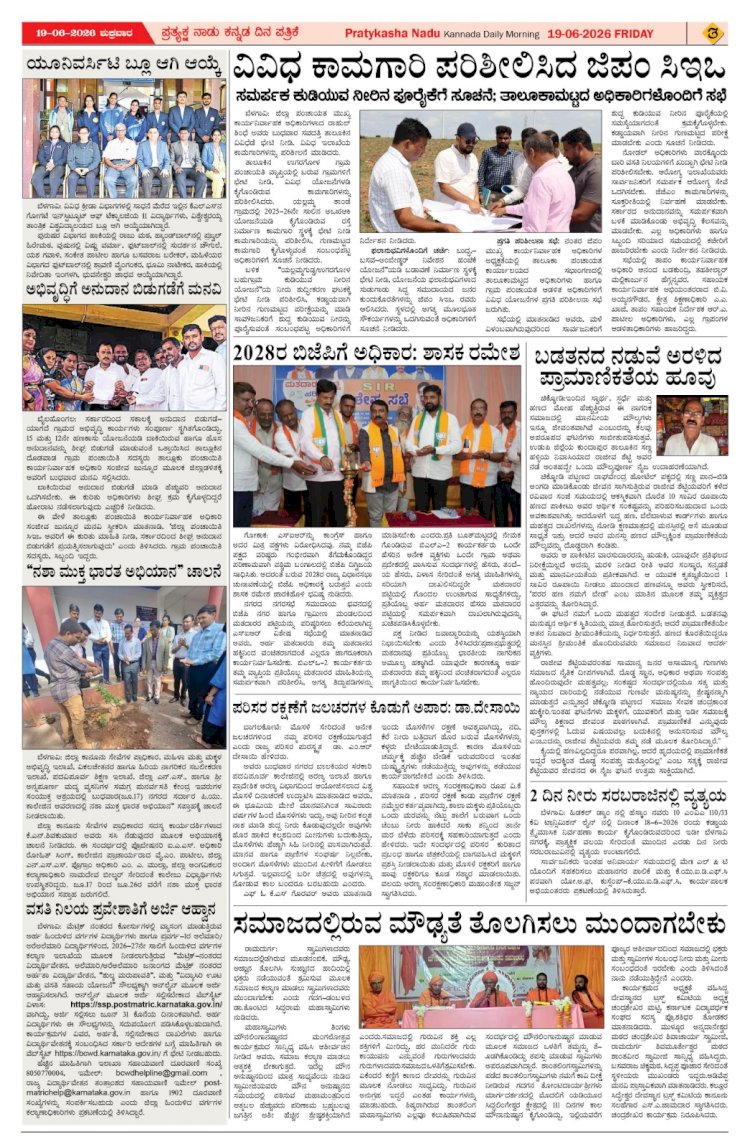 Pratyaksha Nadu E-Paper 19-06-2026